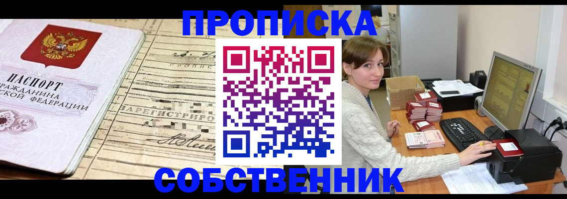 временная регистрация собственник в Кыштыме
